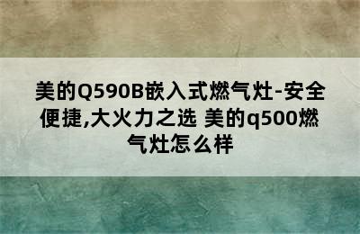 美的Q590B嵌入式燃气灶-安全便捷,大火力之选 美的q500燃气灶怎么样